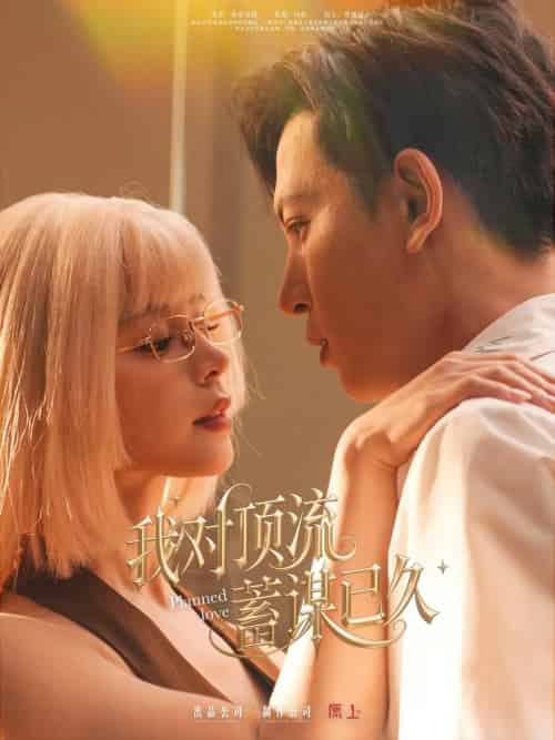 我对顶流蓄谋已久（70集）赵慕颜＆王嘉懋 - 紫橙阁短剧