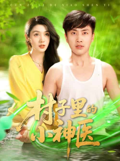 村子里的小神医（100集）郭嘉琦＆蒋开鑫 - 紫橙阁短剧