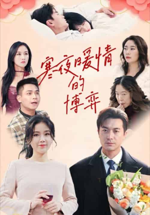 寒夜暖情的博弈（29集全）顾言之＆叶晓 - 紫橙阁短剧