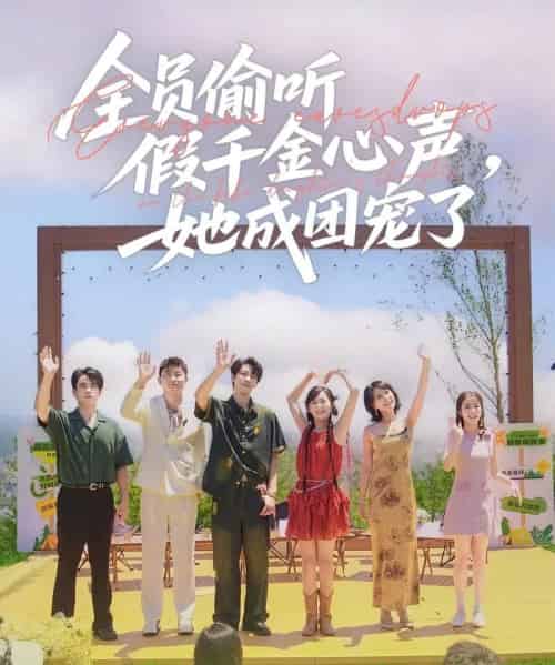 全员偷听假千金心声，她成团宠了（80集）张韫韬＆李雪阳 - 紫橙阁短剧