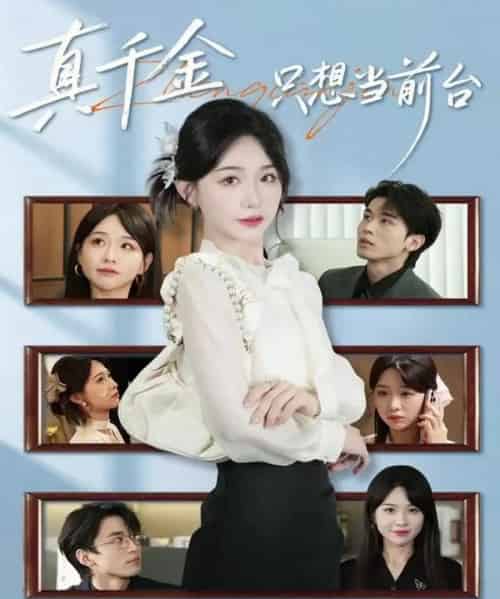 真千金只想当前台（74集全）黄奕轩＆于忻-紫橙网创项目网