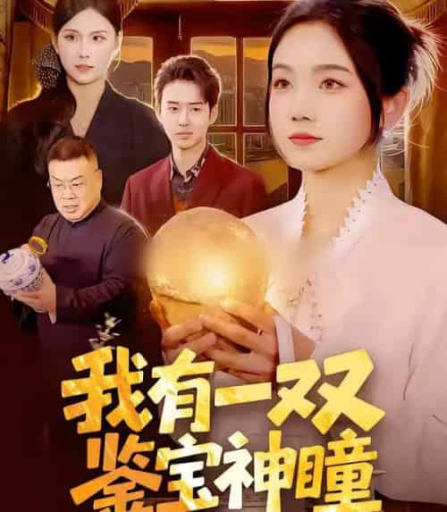 我有一双鉴宝神瞳(85集全)王永浩&攸灵-紫橙网创项目网