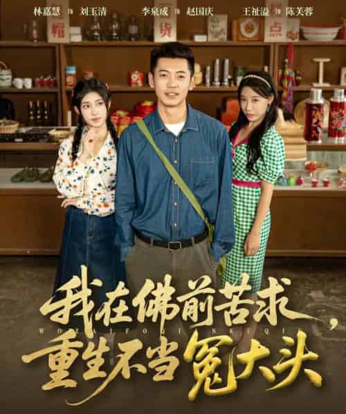 我在佛前苦求重生不当冤大头（80集全）李泉成＆林嘉慧-紫橙网创项目网