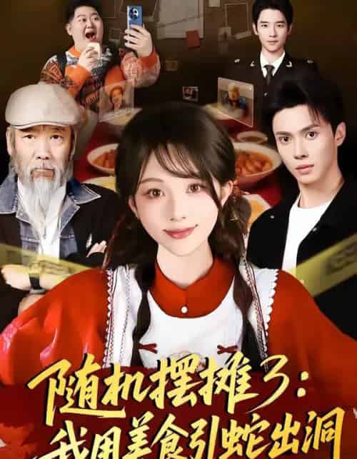 随机摆摊3：我用美食引蛇出洞（60集全）郑凯义＆朱茉颜-紫橙网创项目网