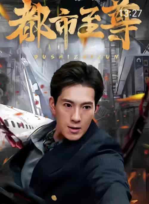 都市至尊（90集） - 紫橙阁短剧
