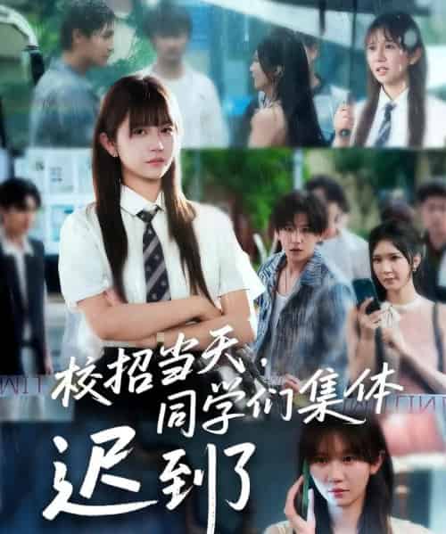 校招当天，同学们集体迟到了＆校招当天同学们集体迟到了（60集） - 紫橙阁短剧