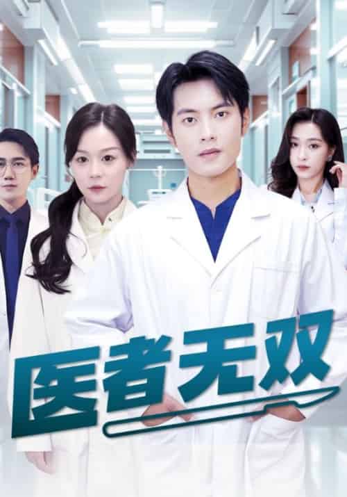 医者无双（28集全）林天＆姚雪 - 紫橙阁短剧
