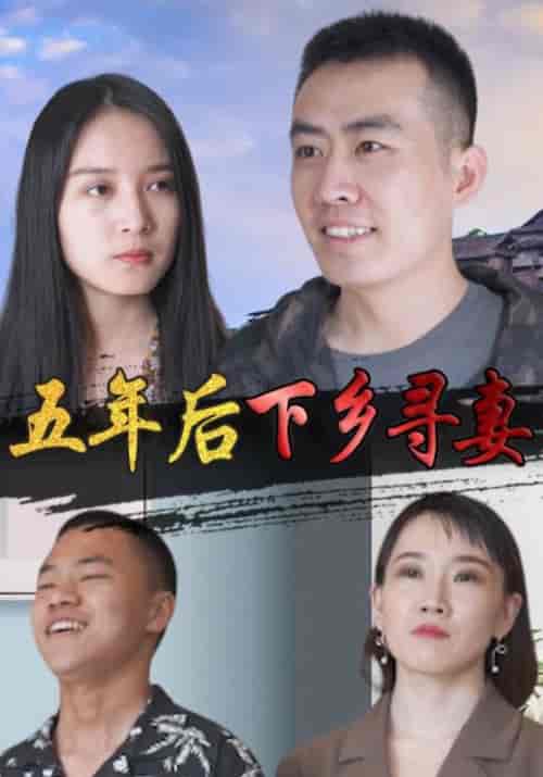 五年后下乡寻妻（150集全）林一龙＆程映雪 - 紫橙阁短剧