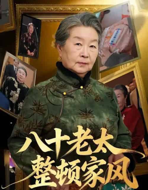 八十老太整顿家风(81集全)卓亚莉&天赐-紫橙网创项目网