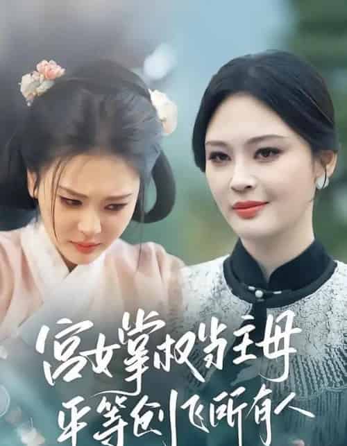 宫女掌权当主母,平等创飞所有人 宫女掌权当主母,平等创飞所有人