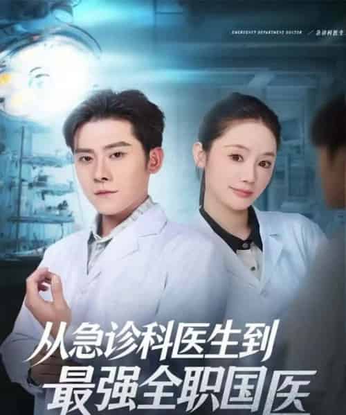 从急诊科医生到最强全职国医（80集全）张子寒＆穆萌-紫橙网创项目网