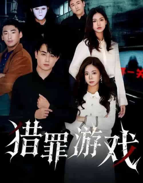猎罪游戏（30集全）李卓儒＆李政奇-紫橙网创项目网
