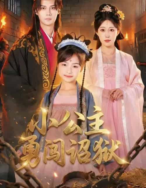 小公主勇闯诏狱（72集全）崔栖涵＆周宣齐-紫橙网创项目网