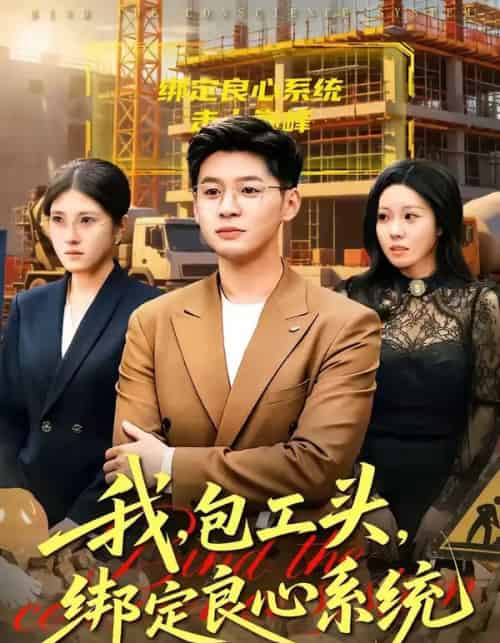 我,包工头,绑定良心系统&我包工头绑定良心系统 我,包工头,绑定良心系统&我包工头绑定良心系统