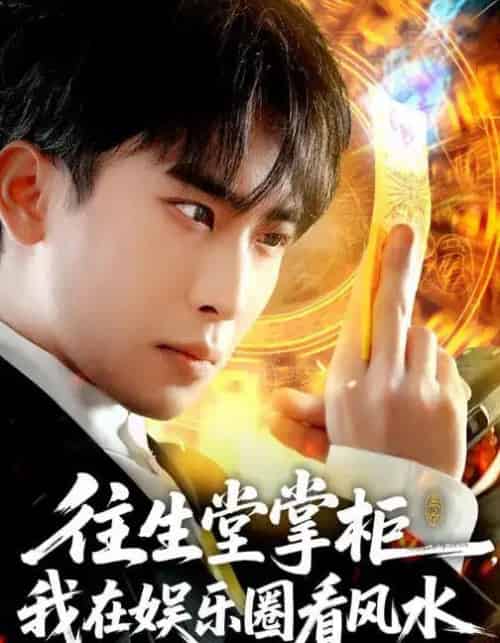 往生堂掌柜,我在娱乐圈看风水(80集全)陈柯宇&黄璟媛-紫橙网创项目网