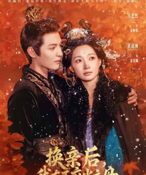 换亲后，我在王府当主母（80集全）黄靖洲（孝太）＆冯艺然-紫橙网创项目网