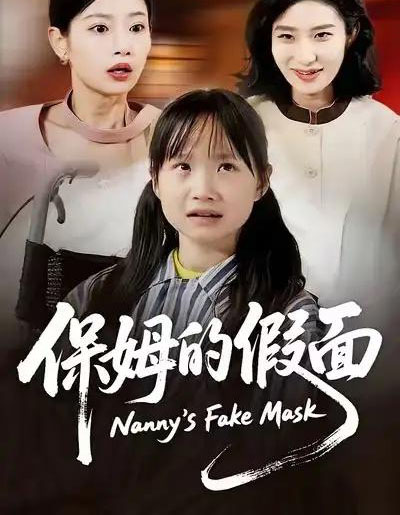 保姆的假面（34集全）蔷薇＆张施宸-紫橙网创项目网