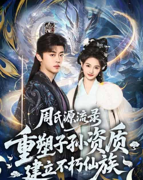 周氏源流录：重塑子孙资质，建立不朽仙族（80集全）扈帷＆扬笑-紫橙网创项目网