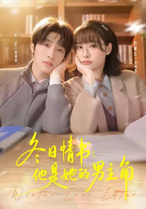 冬日情书:他是她的男主角(73集全)尹洋&赵毓杰-紫橙网创项目网