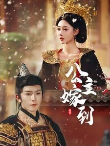 公主嫁到（56集全）沈照程＆路遥 - 紫橙短剧