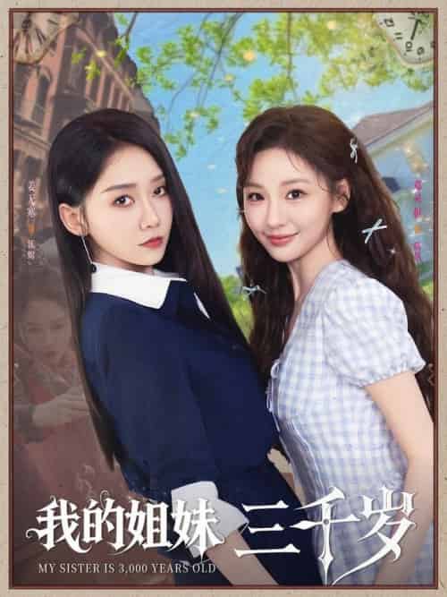 我的姐妹三千岁（89集全）姜无寒＆邓灵枢 - 紫橙阁短剧