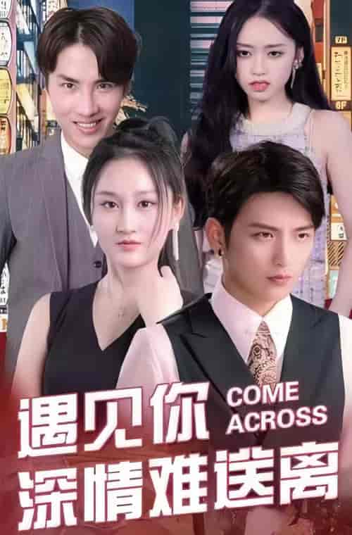 遇见你深情难送离（98集） - 紫橙阁短剧