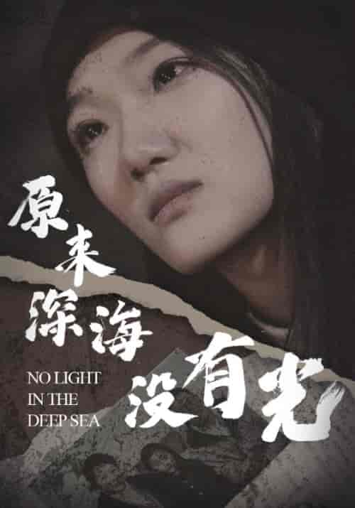 原来深海没有光（21集全）李之 - 紫橙阁短剧