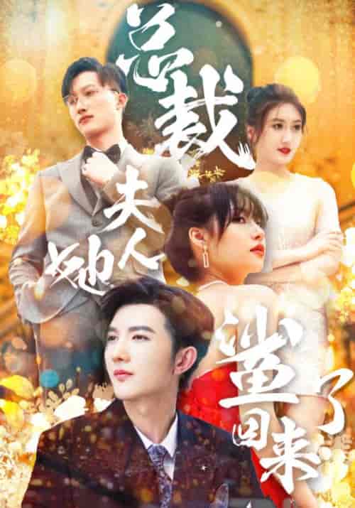 总裁夫人她鲨回来了（89集全）陆宴礼＆虞秋 - 紫橙阁短剧
