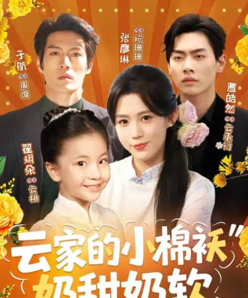 云家的小棉袄奶甜奶软（87集）于航＆张彦琳 - 紫橙阁短剧