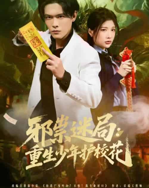 邪祟迷局:重生少年护校花(80集全)杨屿骁&朱昕怡-紫橙网创项目网