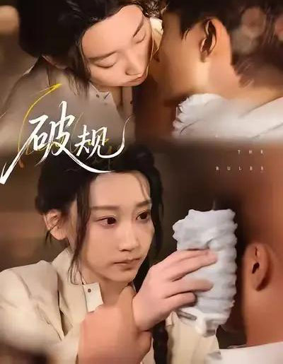 破规（80集全）杨乔语＆丛嘉琪-紫橙网创项目网