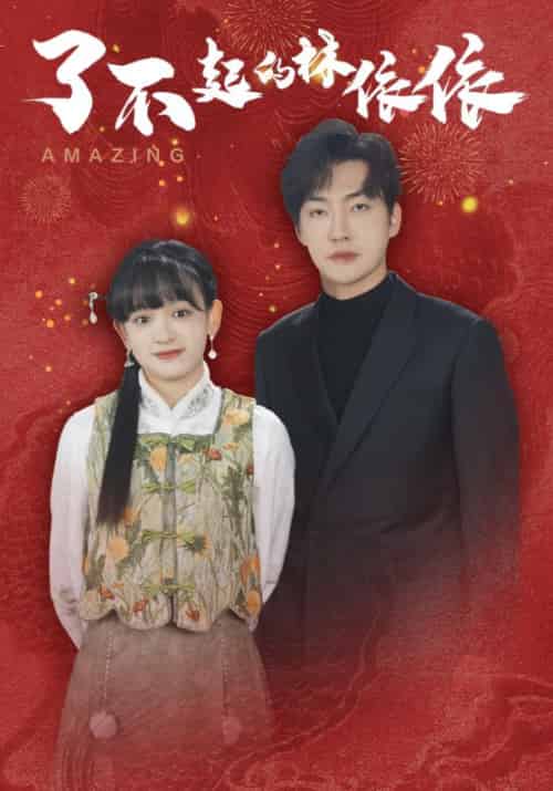 了不起的林依依（30集全）沈唯安＆林依 - 紫橙阁短剧