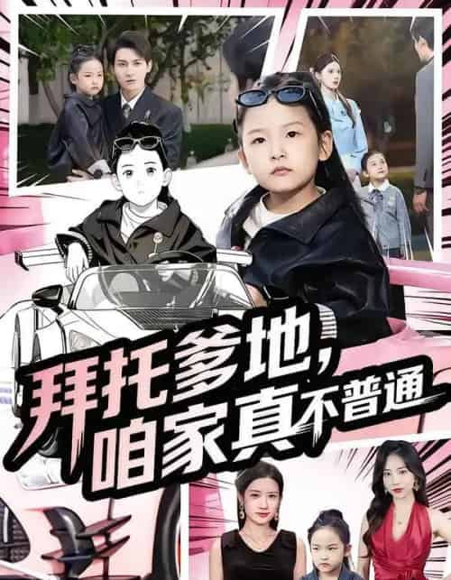 拜托爹地,咱家真不普通&七岁闺女竟是我的顶头上司(72集全)诗韵辰&孙虎城-紫橙网创项目网