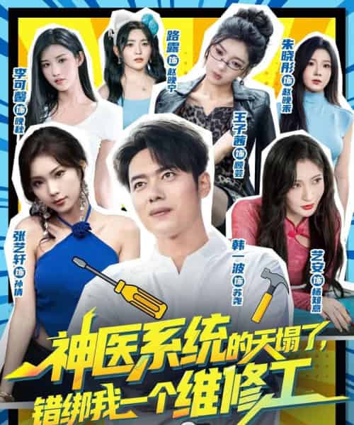 神医系统的天塌了错绑我一个维修工（78集全）李可馨＆韩一波-紫橙网创项目网