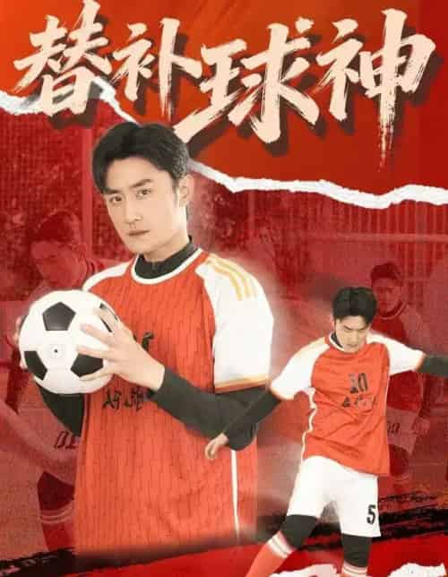 替补球神（30集全）宋心蕾＆胡天禹-紫橙网创项目网