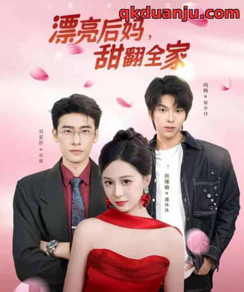 漂亮后妈甜翻全家（81集全）洪瑾瑜＆刘宴侨＆向帅-紫橙网创项目网