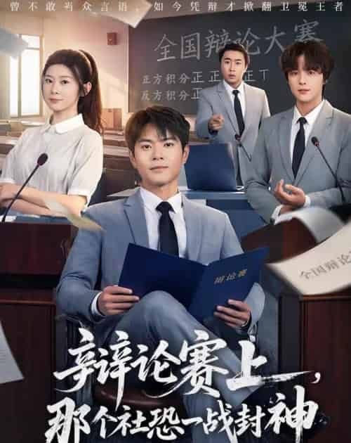 辩论赛上，那个社恐一战封神（62集全）周彦哲＆冯欢欢-紫橙网创项目网