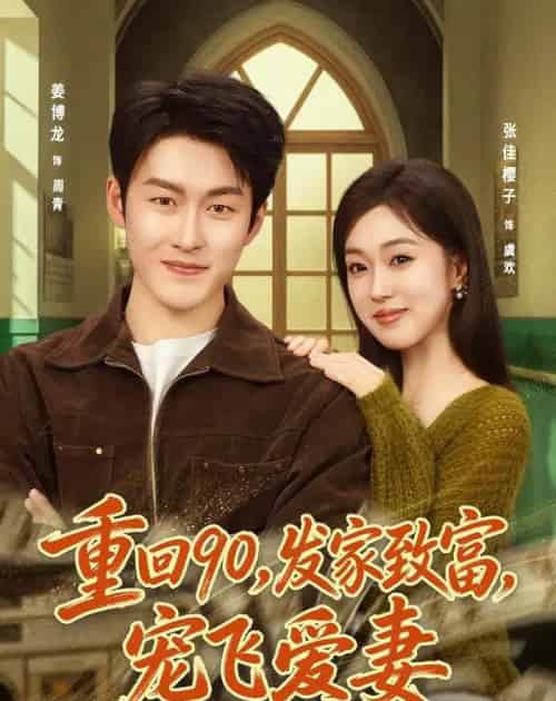 重回90，发家致富，宠飞爱妻（71集全）姜博龙＆张佳樱子-紫橙网创项目网