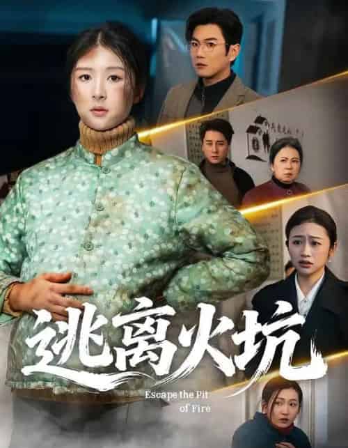 逃离火坑（45集全）宋骏＆摸鱼猫-紫橙网创项目网