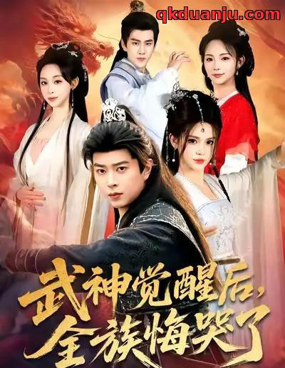 武神觉醒后全族悔哭了（80集全）伊晨＆孔语浩-紫橙网创项目网