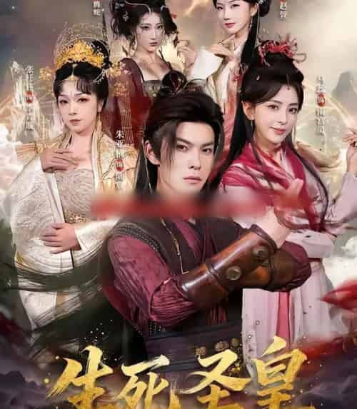 生死圣皇(71集全)朱亚楠&马蕊-紫橙网创项目网