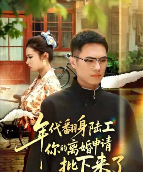 年代翻身陆工你的离婚申请批下来了&年代翻身离婚你说的后悔别找我 年代翻身陆工你的离婚申请批下来了&年代翻身离婚你说的后悔别找我