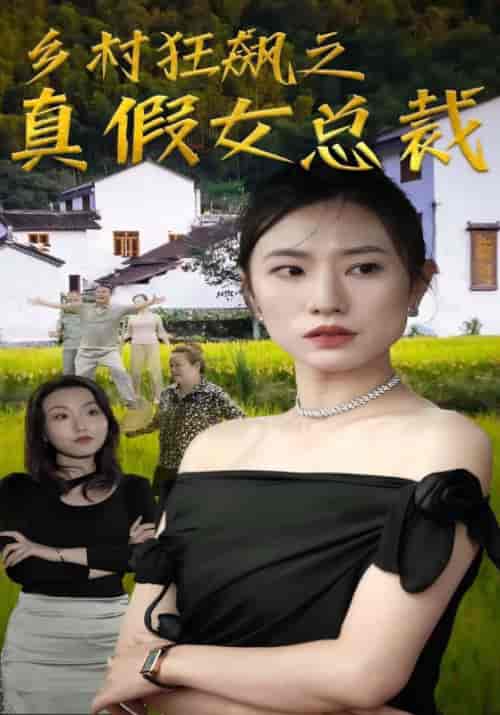 乡村狂飙之真假女总裁（76集全）张山＆张小兰 - 紫橙阁短剧
