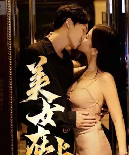 美女在上 美女在上