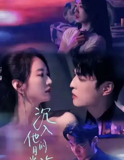 沉入他的月光海（77集全）李星霖＆林子煊-紫橙网创项目网