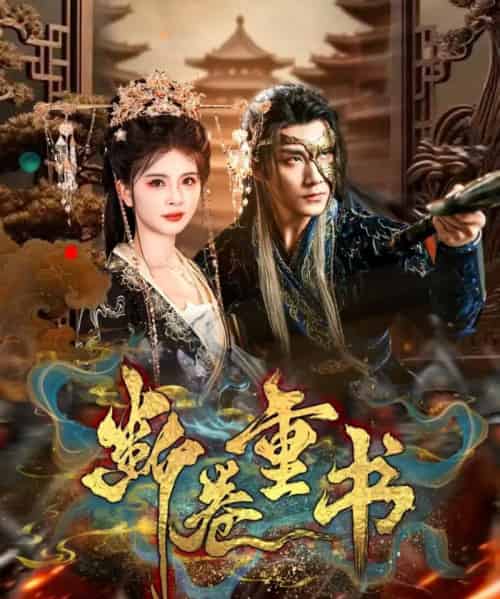 断卷重书 断卷重书