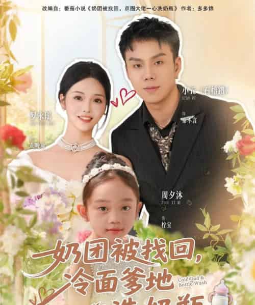 奶团被找回，冷面爹地一心洗奶瓶（70集全）石榕鑽＆罗永瑶-紫橙网创项目网