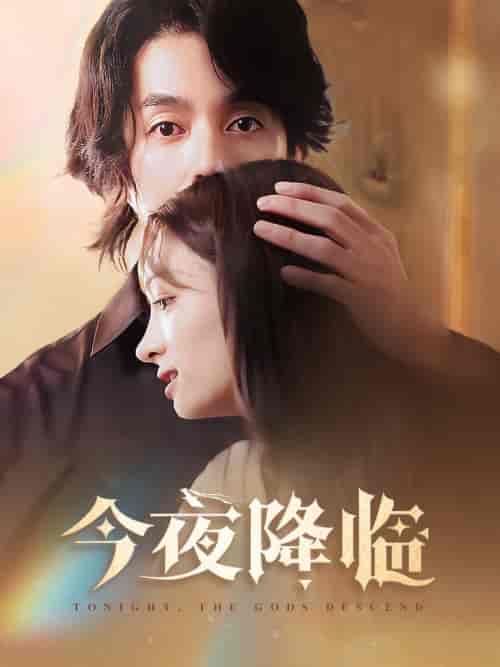 今夜神明降临（65集全）谢茗宇＆杜嘉娴 - 紫橙阁短剧