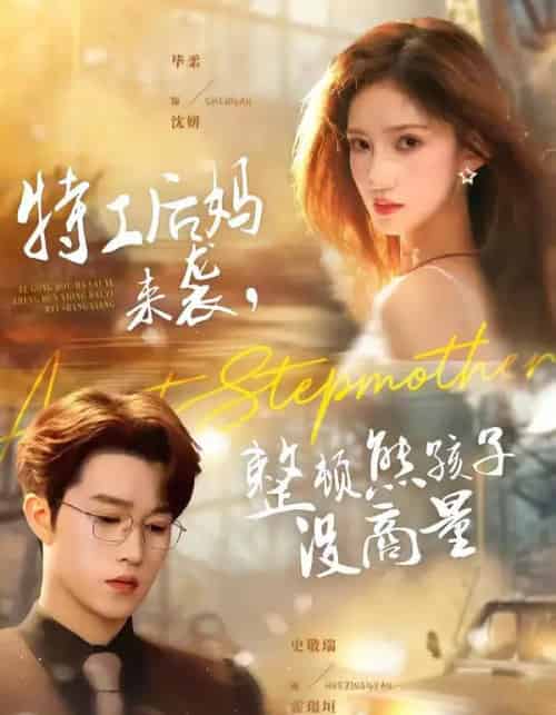 特工后妈来袭，整顿熊孩子没商量（70集全）毕柔＆史敬瑞-紫橙网创项目网