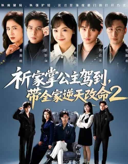 祈家掌公主驾到,带全家逆天改命2(66集全)黄小再&朱宏-紫橙网创项目网